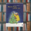 Книга Мышиное Рождество, медвежье волшебство Кристина Андрес (2605kro)